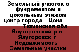 Земельный участок с фундаментом и цокольным этажом центр города › Цена ­ 1 750 000 - Тюменская обл., Ялуторовский р-н, Ялуторовск г. Недвижимость » Земельные участки продажа   . Тюменская обл.